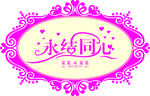结婚LOGO婚庆主题