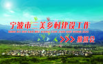 美丽新农村