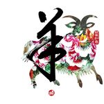 羊年