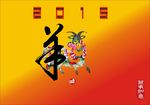 吉祥羊