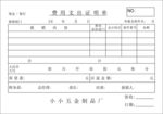 费用支出证明单