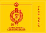 白酒包装莫府贡酒