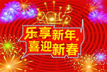 新年促销活动海报平面设计素材