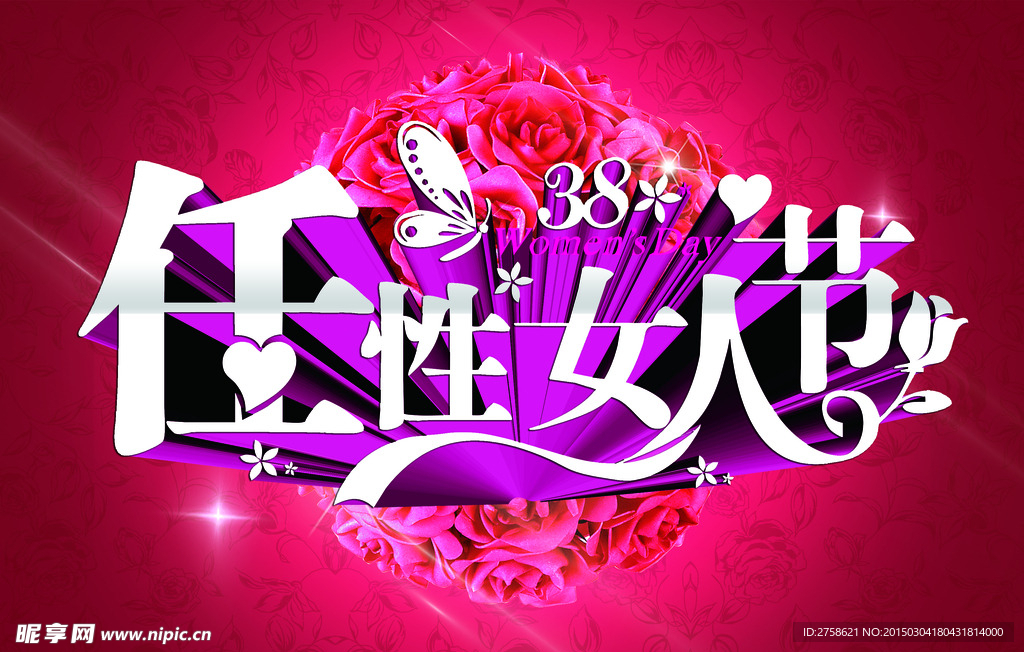 任性女人节