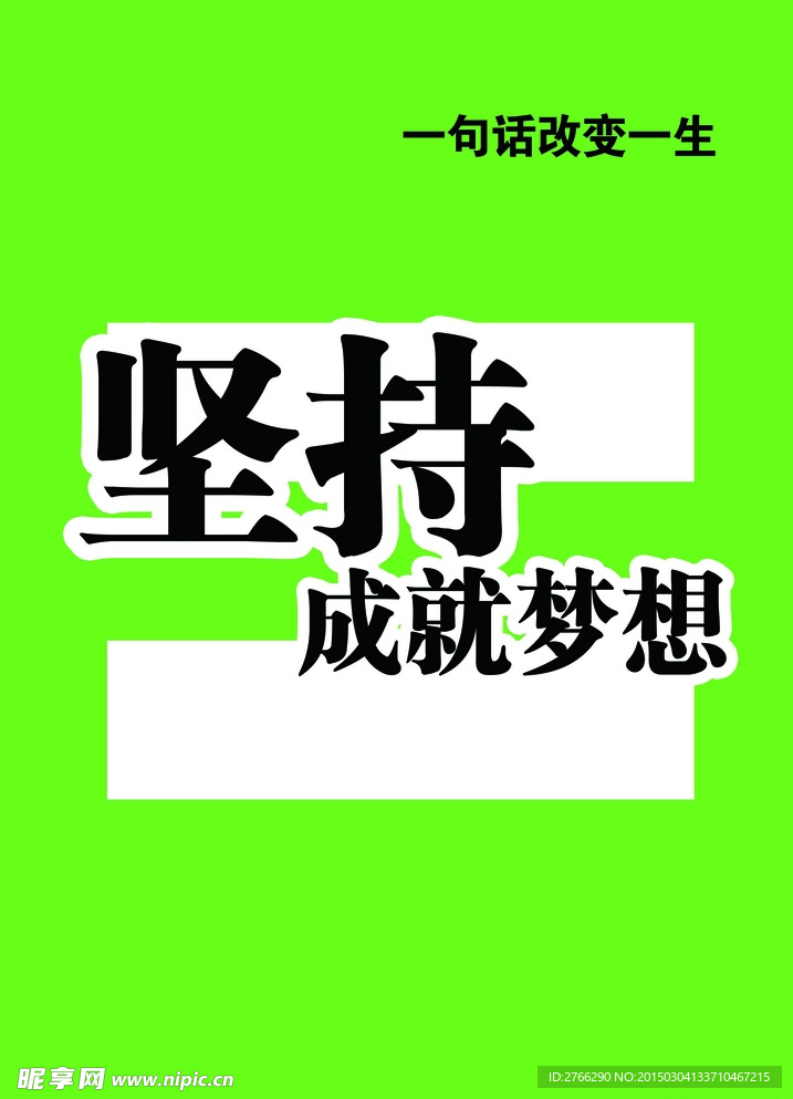 一句话改变一生 坚持成就梦想