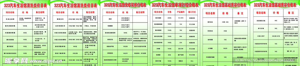 323汽车生活馆清洗类价目表