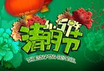清明节