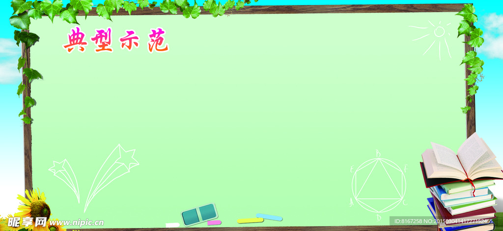 典型示范