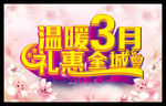促销  3月