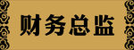 雕刻牌
