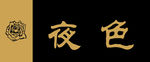 雕刻牌