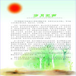 岁月无声