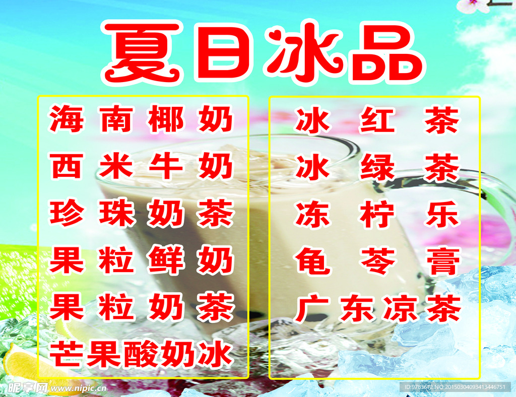 夏日冰品