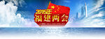 福建两会专题banner