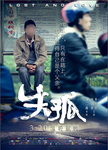 失孤电影海报