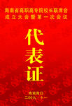 代表证