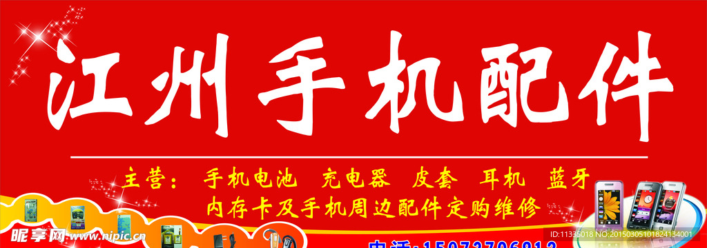 手机配件