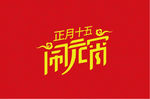 闹元宵