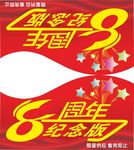 8周年  车顶牌