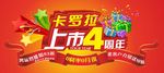 四周年  喜庆背景