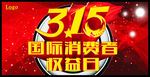315国际消费者权益日