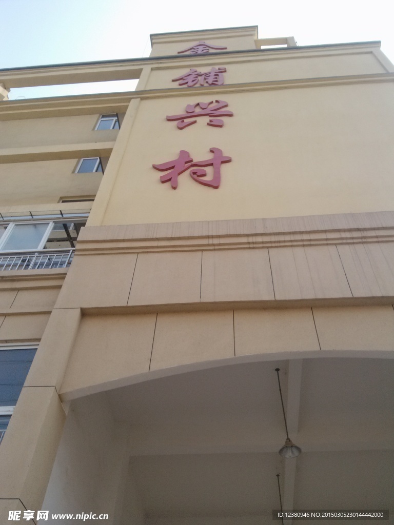 桐城市大关镇金铺兴村小区