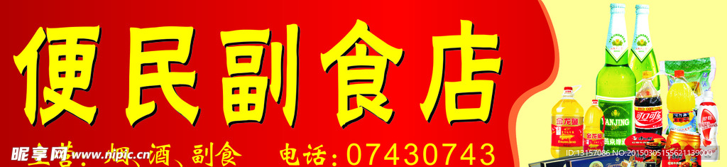 副食店