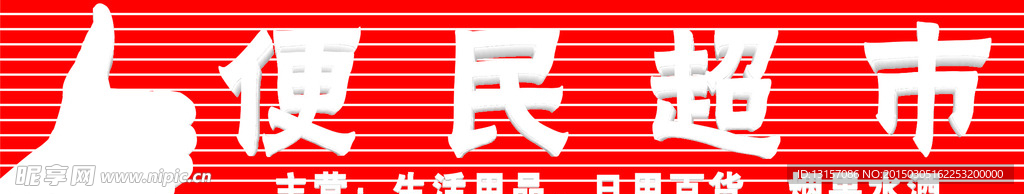 便民超市