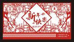 新年快乐剪纸背景图片