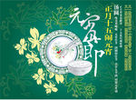 元宵佳节