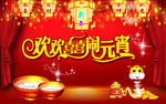 欢欢喜喜闹元宵
