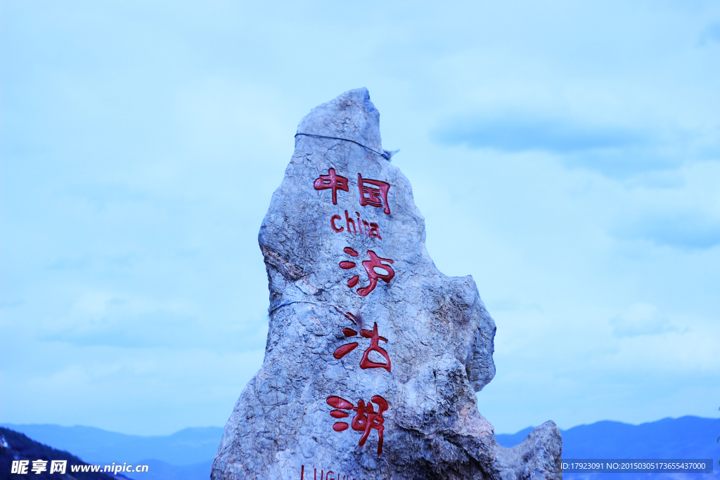 泸沽湖
