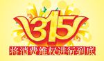 诚信315