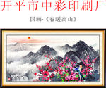 春暖高山