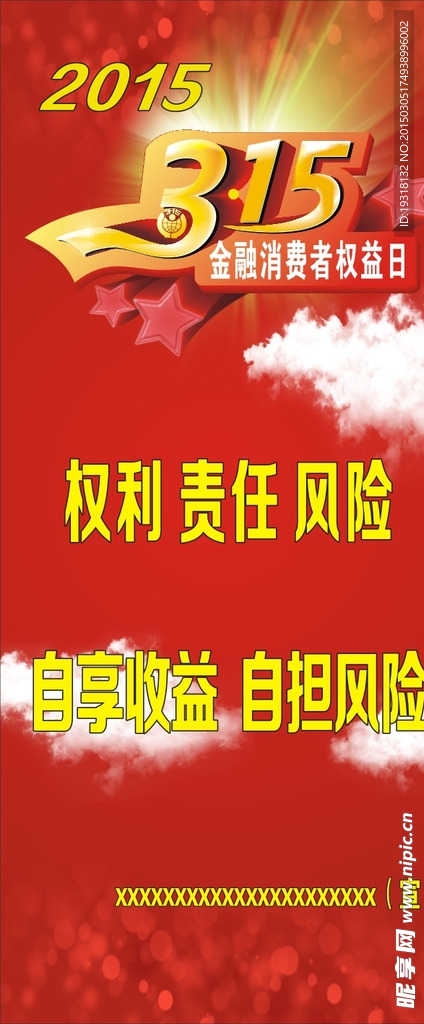 3.15金融消费者权益日海报