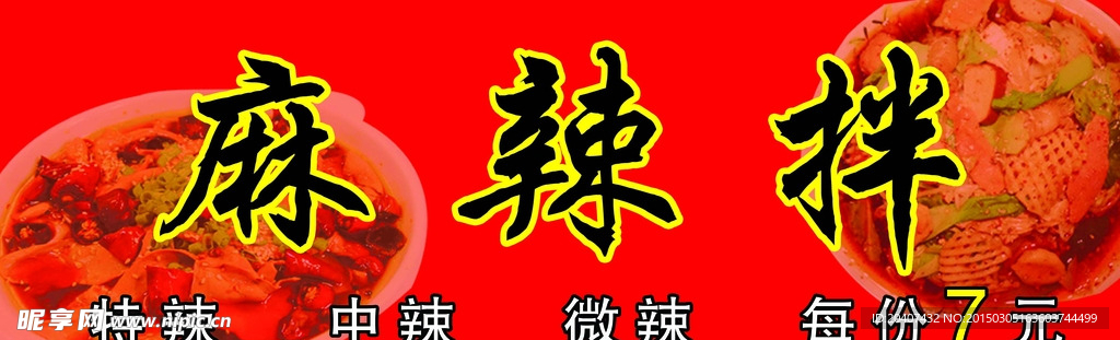 麻辣拌
