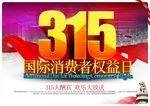 315消费者权益日海报