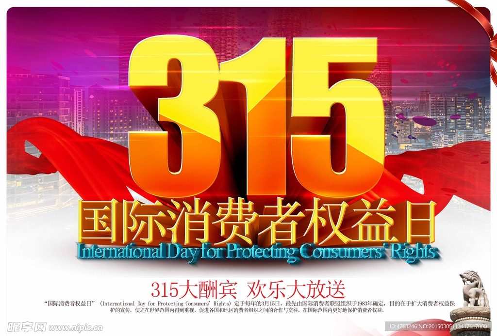 315消费者权益日海报