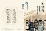 水浒传封面