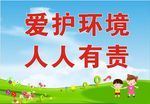 爱护环境 人人有责