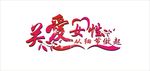 关爱女性