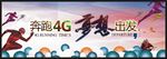 奔跑4G 梦想出发