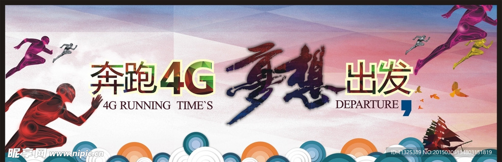 奔跑4G 梦想出发