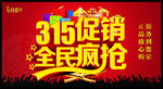 315促销全民疯抢
