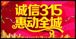 诚信315惠动全城