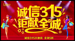 诚信315巨献全城