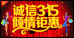 诚信315倾情钜惠