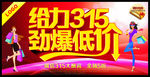 给力315劲爆低价