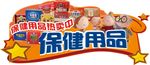 超市保健用品热卖吊挂