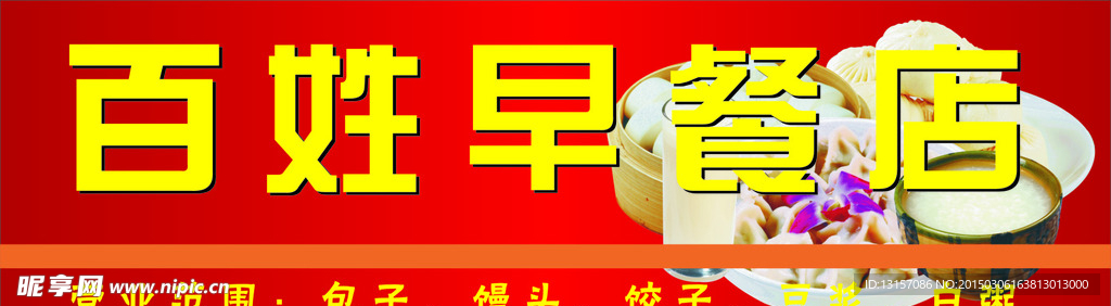 早餐店